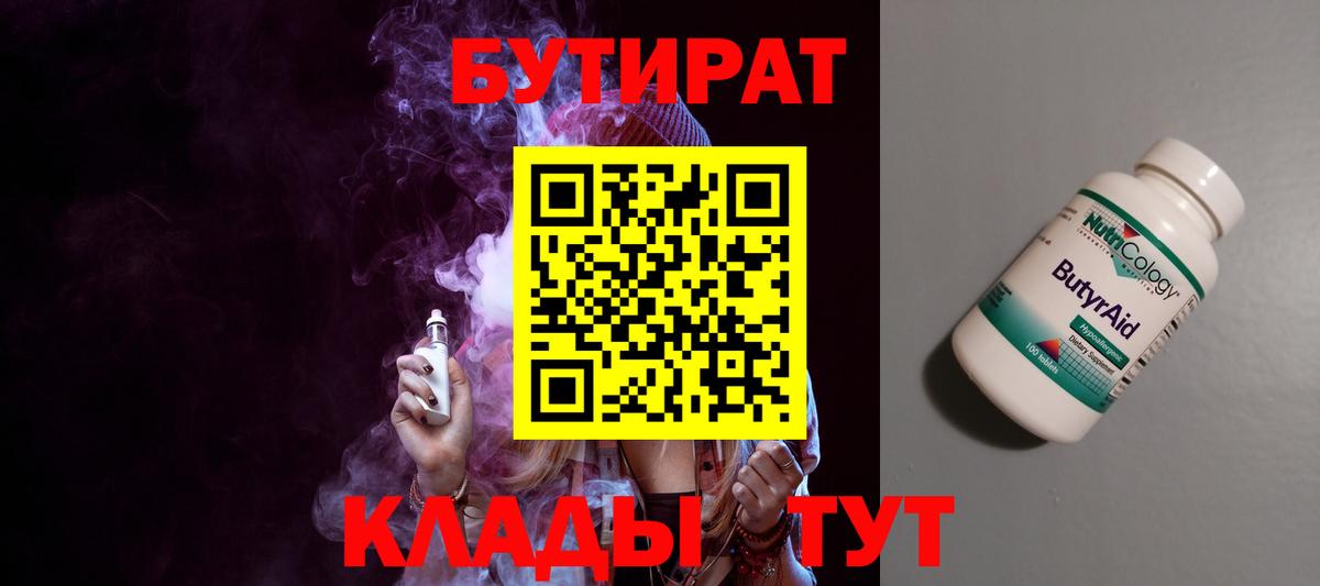 Углич  БУТИРАТ 1.4BDO  Бутират  Вход с VPN 